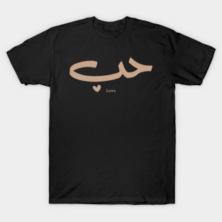 حب Love in arabic calligraphy Houb T-Shirt